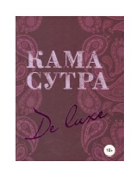 Книга  Камасутра De Luxe  (новое оформление 18+)