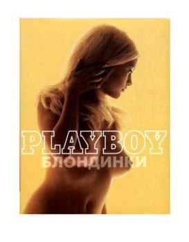 Подарочное издание  Playboy. Блондинки