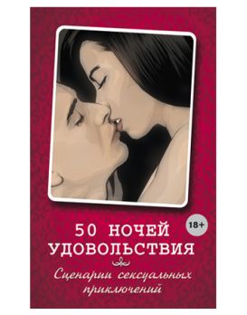 Книга  50 ночей удовольствия. Сценарии сексуальных приключений . Элиас Л., Вочендже Б.