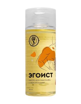 Массажное масло с феромонами «Эгоист» - 150 мл.