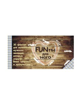 Эротическая игра  FUNты для НЕГО. 30 фантов для исполнения мужских желаний