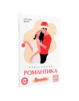 Игра для двоих «Новогодняя романтика»