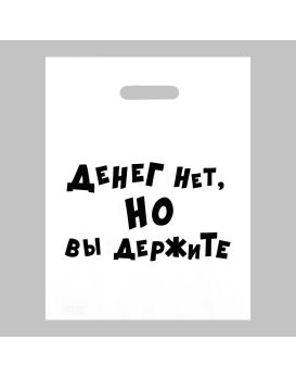 Пакет полиэтиленовый с вырубной ручкой «Денег нет, но вы держите» (31х40 см)