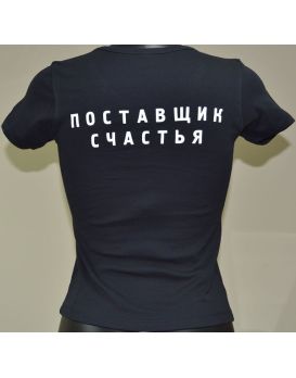 Женская футболка с логотипом и названием  Поставщик счастья