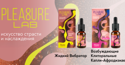 Новинки Pleasure Lab: жидкий вибратор и возбуждающие капли-афродизиаки