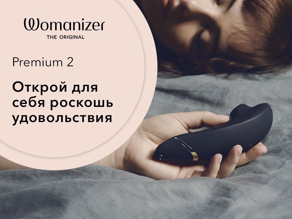 Womanizer Premium 2 – вакуумный стимулятор нового поколения