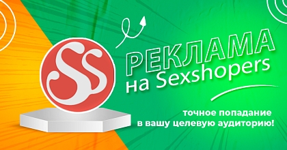 Реклама на sexshopers: прямо в цель!