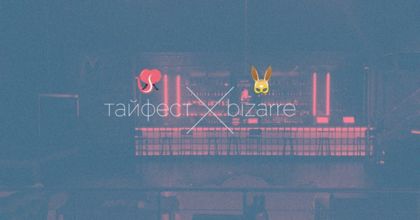 Асткол приглашает на мини Тайфест-2026