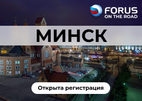 FORUS ON THE ROAD: Беларусь