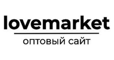 Lovemarket-опт