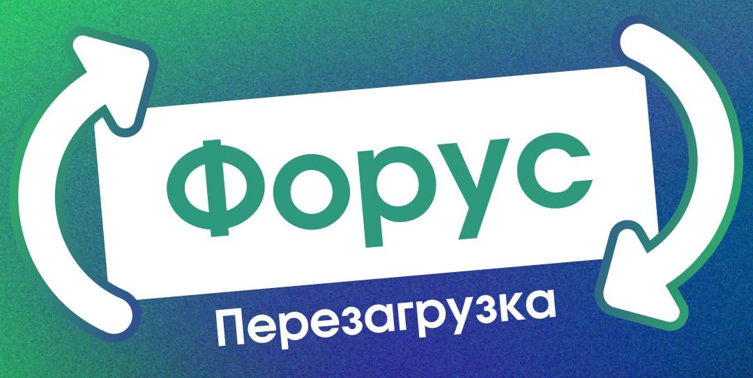 FORUS. ПЕРЕЗАГРУЗКА