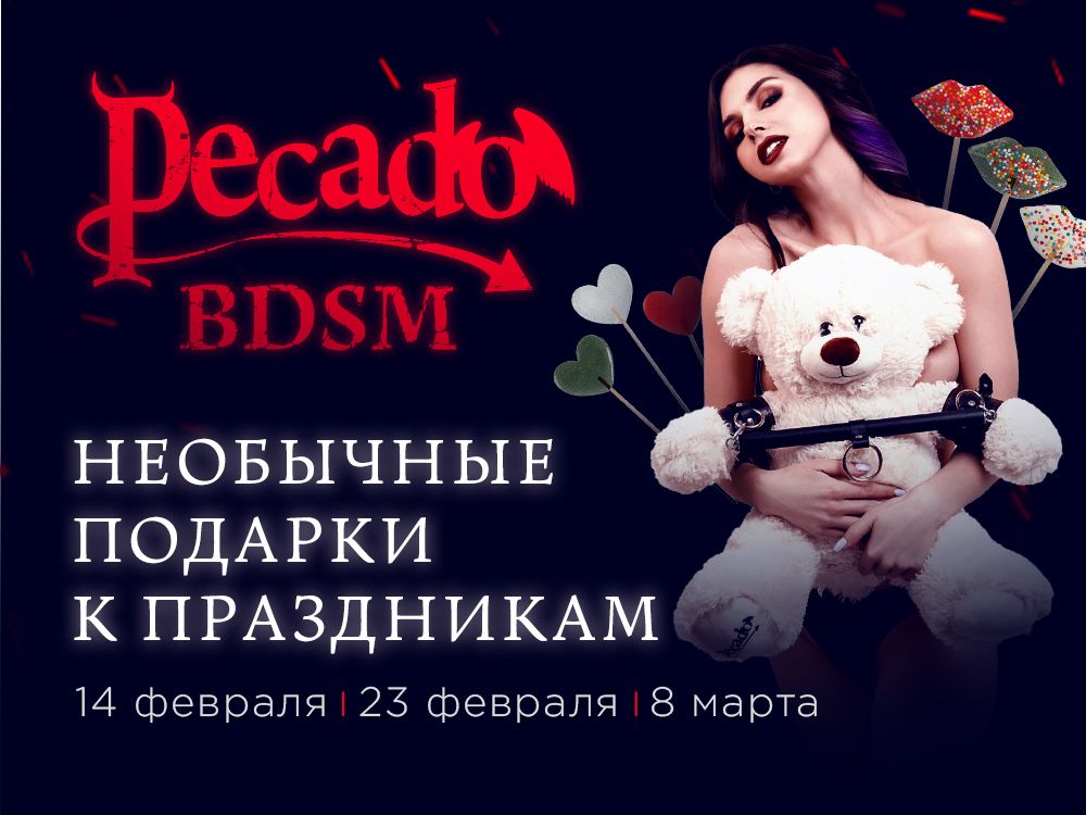 Pecado BDSM: новинки к праздникам