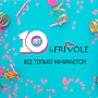 10 лет бренду LeFrivole