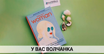 Книга «Project woman»