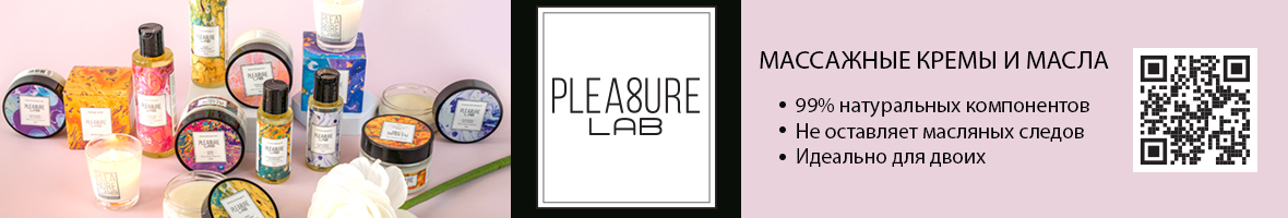 Pleasure Lab – массажные кремы и масла