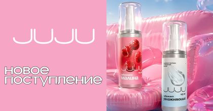 ИНСПИРИТ 18+ | Любимые лубриканты JUJU