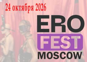 Срочно в номер! ЭроФест!