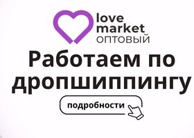 ОПТ Lovemarket: услуги дропшиппинга