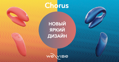 Новые цвета We-Vibe Chorus