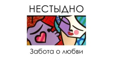 Нестыдно (Екатеринбург)