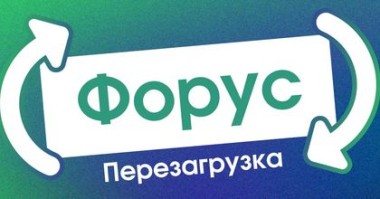Форус 2026