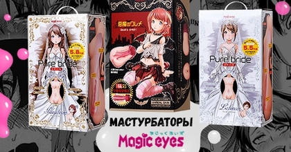 Японский бренд Magic Eyes в России