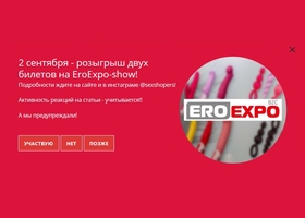 Розыгрыш двух билетов на EroExpo-show