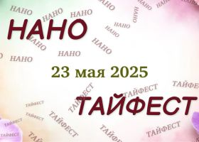 Нано Тайфест 2025