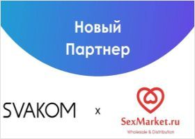 Svakom: новый дистрибьютор