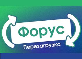 Форус 2026