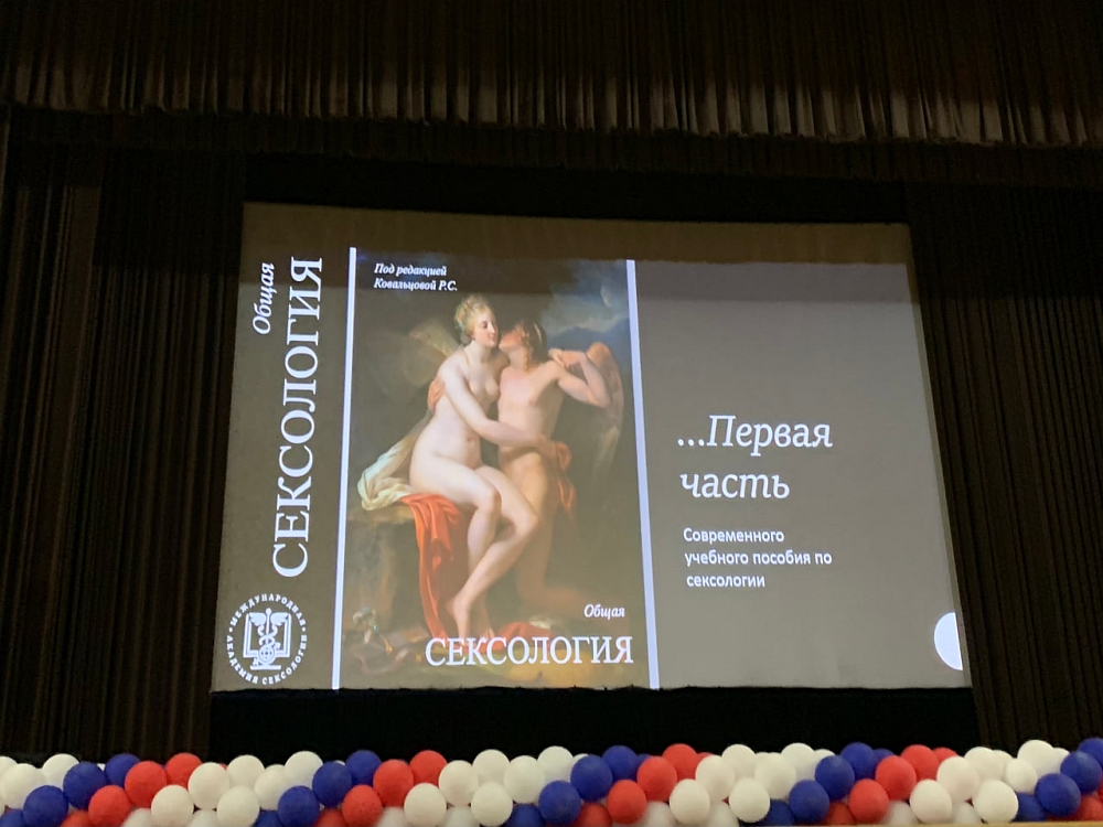 Конференция по сексологии: презентация Рады Ковальцовой