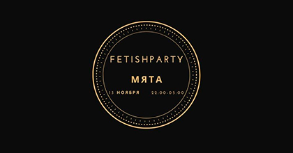 Fetish Party Мята