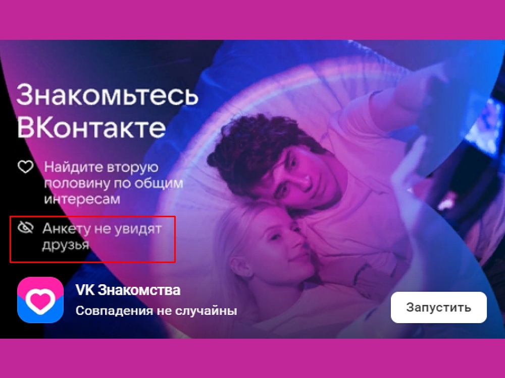 Реклама ВК Знакомства в сервисах ВКонтакте