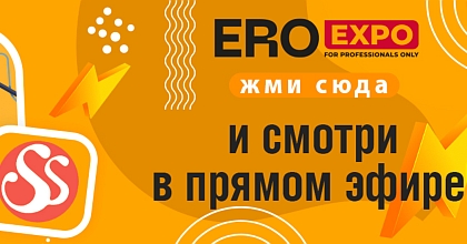 Зайди на выставку онлайн! Трансляции с EroExpo-2021