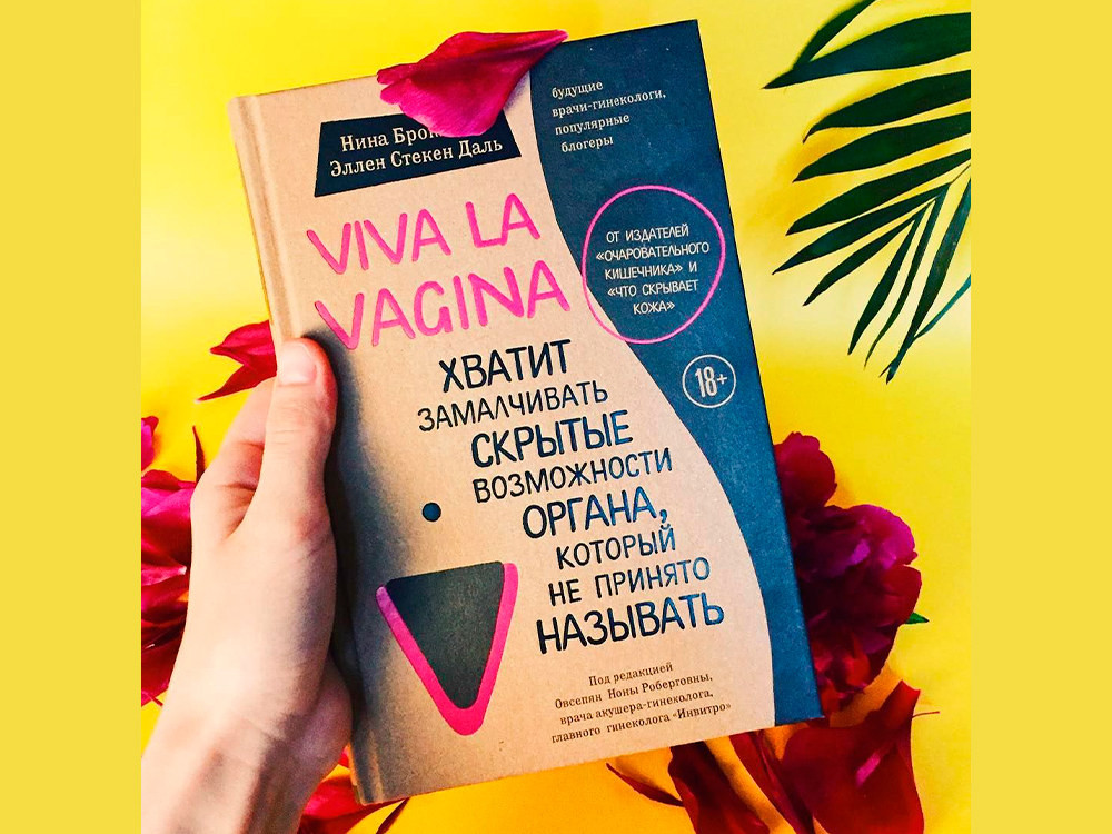 Нина Брокманн, Эллен Стёкен Даль. «Viva la vagina. Хватит замалчивать скрытые возможности органа, который не принято называть.»