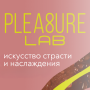 Новинки Pleasure Lab: жидкий вибратор и возбуждающие капли-афродизиаки