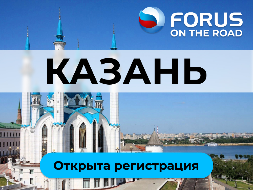 FORUS ON THE ROAD: Казань