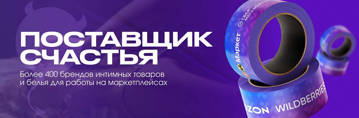Поставщик счастья - маркетплейсы