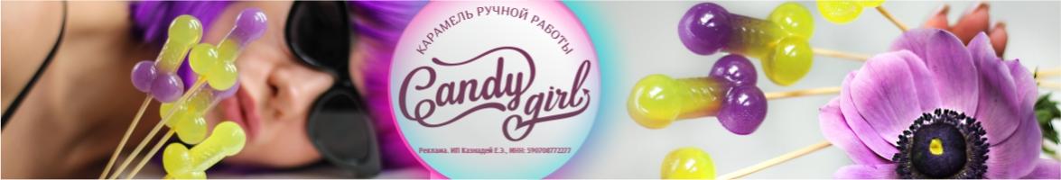 Карамель Candy Girl 