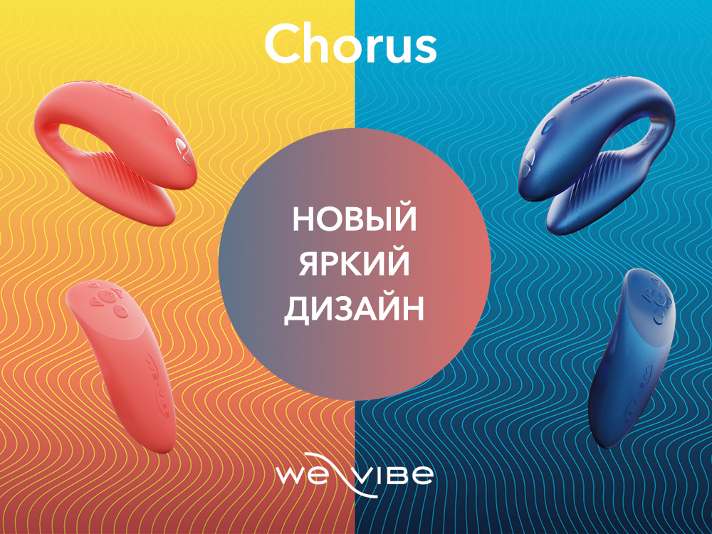 Новый дизайн We-Vibe Chorus
