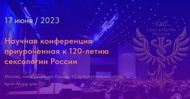 120 лет сексологии России