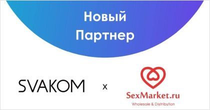 Svakom: новый дистрибьютор