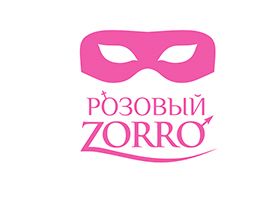 Розовый Zorro