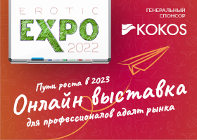 Erotic Expo 2022 в режиме онлайн