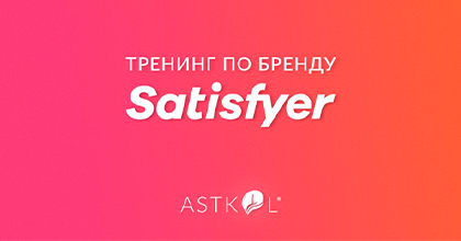 Тренинг по бренду Satisfyer