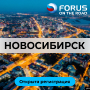 FORUS ON THE ROAD: Новосибирск