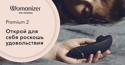 Womanizer Premium 2 в России