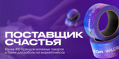 Поставщик счастья - маркетплейсы