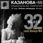 Казанова-69: снижение цен для оптовых клиентов