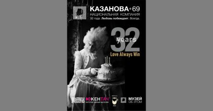 Казанова-69: снижение цен для оптовых клиентов